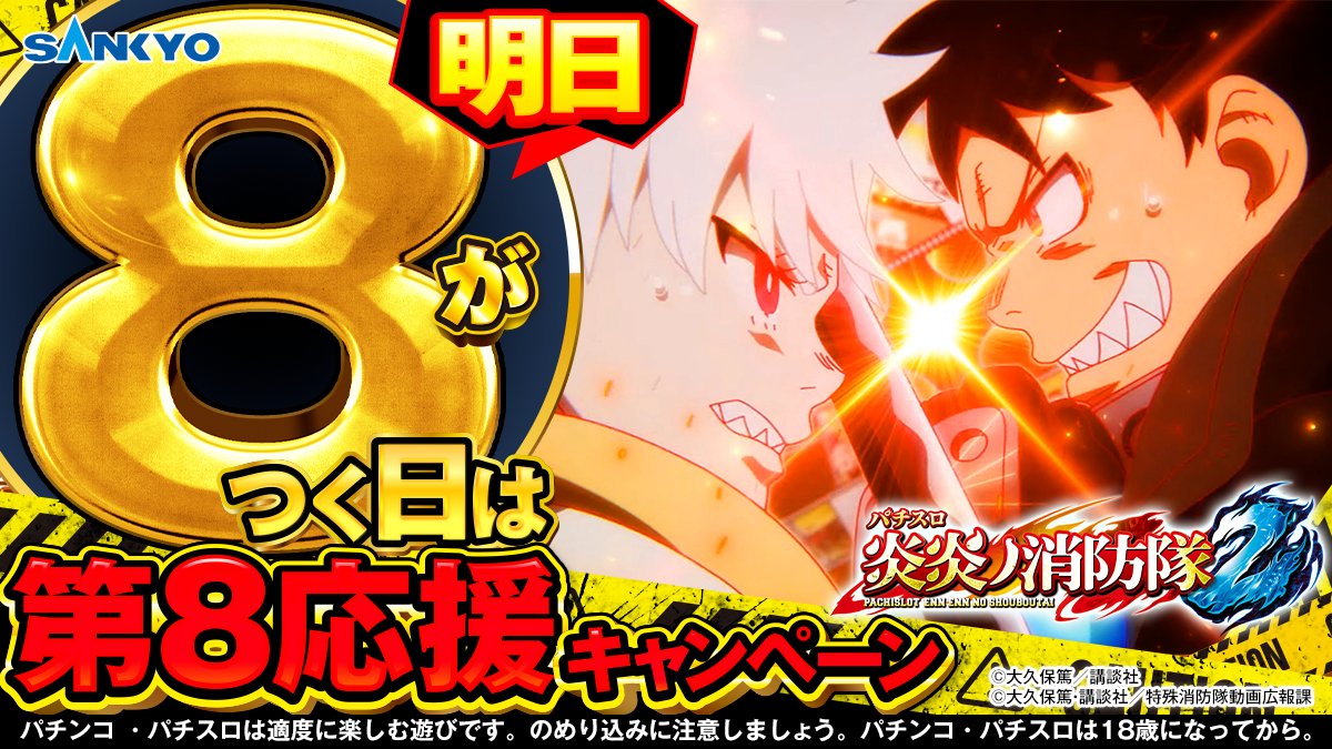 【公式】パチンコ・パチスロ炎炎ノ消防隊 tweet media