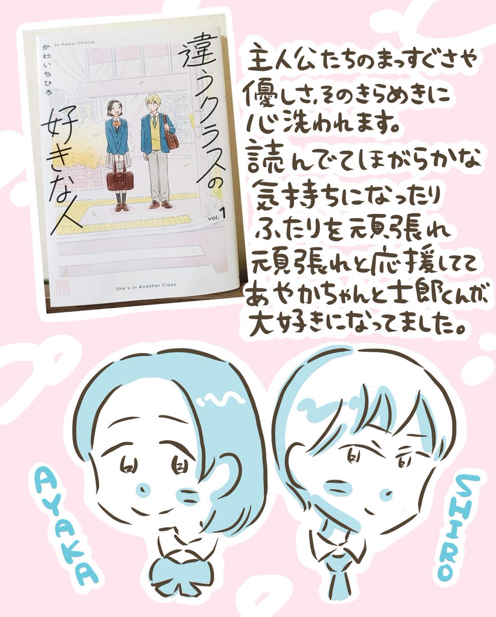 「違うクラスの好きな人」1巻
かわいちひろ先生著
ご献本いただきました🌱
主人公ふたりがかわいくてかわいくて。恋にも人を思いやるあたたかさにも心癒される物語です。
良いピュアを浴びられます。 