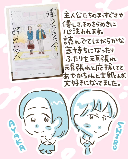 「違うクラスの好きな人」1巻
かわいちひろ先生著
ご献本いただきました🌱
主人公ふたりがかわいくてかわいくて。恋にも人を思いやるあたたかさにも心癒される物語です。
良いピュアを浴びられます。 