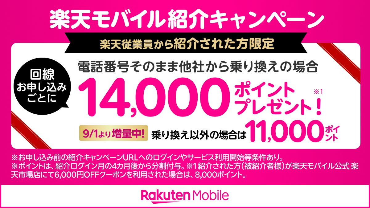 sango10000's tweet photo. #楽天モバイル 
🎉従業員紹介キャンペーン🎉

📱MNP → 14,000pt 
📱新規  → 11,000pt
✔ 再契約OK 
✔ 2回線目以降OK 
✔ データSIM対象 
✔ WiFi/Turbo対象 
✔ 一部端末CPN併用可

▼申込み
https://t.co/eby6a9IGAB

紹介経由が一番おトクです🔥

#乗り換え 
#ポイント還元 https://t.co/VB1VF42gUl