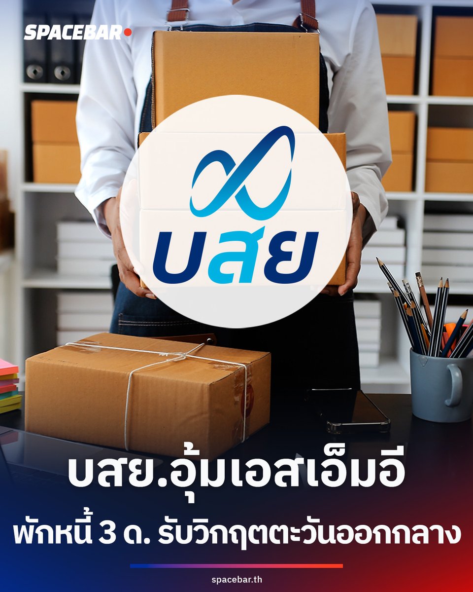 SpacebarMediaTH's tweet image. #SMEs บรรษัทประกันสินเชื่ออุตสาหกรรมขนาดย่อม (บสย.) ออกมาตรการเร่งด่วนพักชำระค่าธรรมเนียมและค่างวดหนี้ 3 เดือน ช่วยผู้ประกอบการกลุ่มท่องเที่ยวและนำเข้า–ส่งออกที่ได้รับผลกระทบจากความตึงเครียดในตะวันออกกลาง พร้อมเปิดโครงการค้ำประกันสินเชื่อ 'Quick Big Win' ฟรีค่าธรรมเนียม 3 ปีแรก