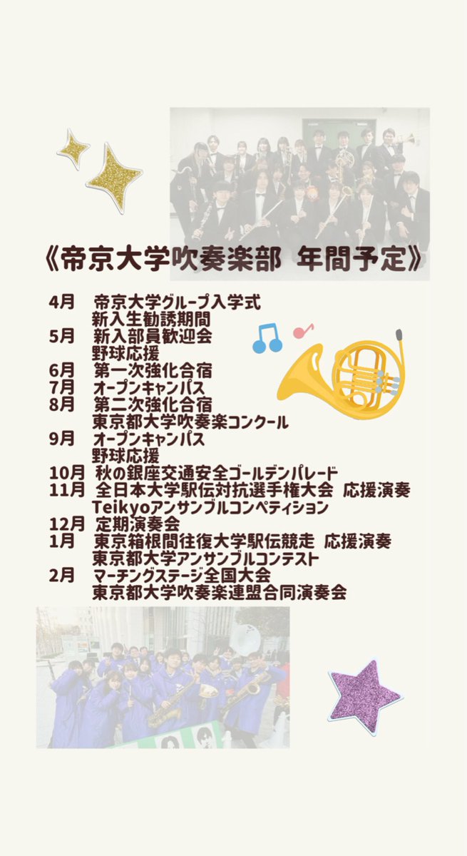 teisuinet's tweet photo. 本日は帝京大学吹奏楽部の主な年間予定です！
⁡
1月から12月まで様々なイベントや大会、応援演奏などがあります📣
座奏やマーチングなど色々なことが経験できます♫♫
⁡
#帝京大学 #帝京大学八王子キャンパス #吹奏楽部 #帝京大学吹奏楽部  #春から帝京 https://t.co/s45v1UyRBz