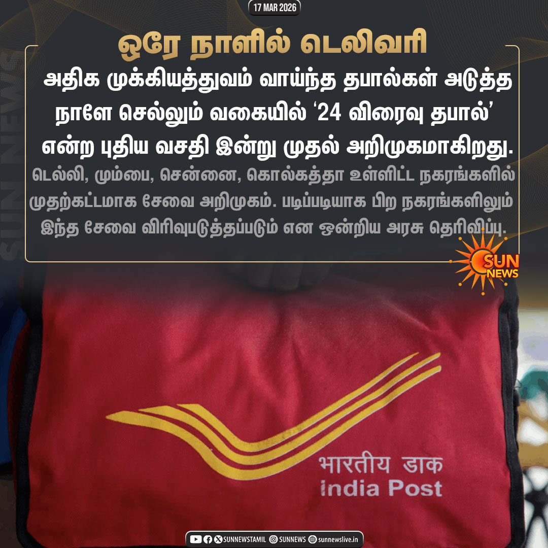 sunnewstamil's tweet image. #NewsUpdate | தபால் துறையில் புதிய வசதி இன்று அறிமுகம்

#SunNews | #IndiaPost