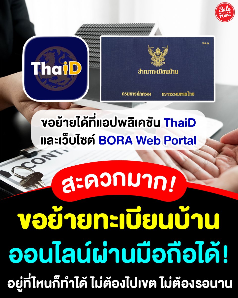 salehere1's tweet photo. 📣 #ย้ายทะเบียนบ้าน ออนไลน์ฟรี! ไม่ต้องไปเขต ไม่ต้องรอนาน! ทำได้ที่บ้าน!
📌 ดูเพิ่มเติม > https://t.co/r7IUmFKnrO
#SaleHere #เซลเฮียร์ #ขอย้าย #ทะเบียนบ้าน #ThaiD #แอปThaiD https://t.co/kgmqu7J9fh