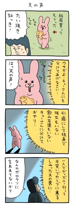4コマ漫画 スキウサギ「天の声」 https://t.co/EEPRrbcevS 