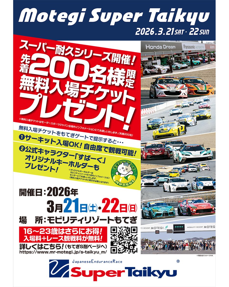 🎁 先着200名様限定！無料入場チケットプレゼント！ 2026年開幕戦