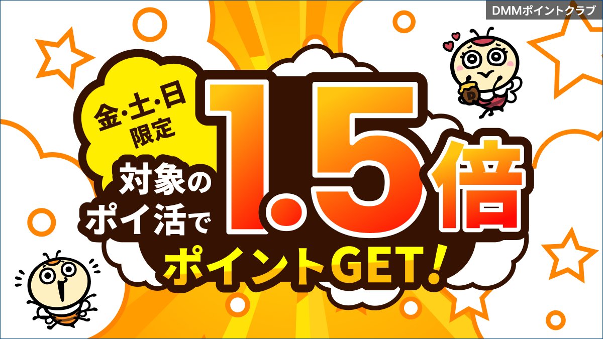 DMMポイントクラブ tweet media