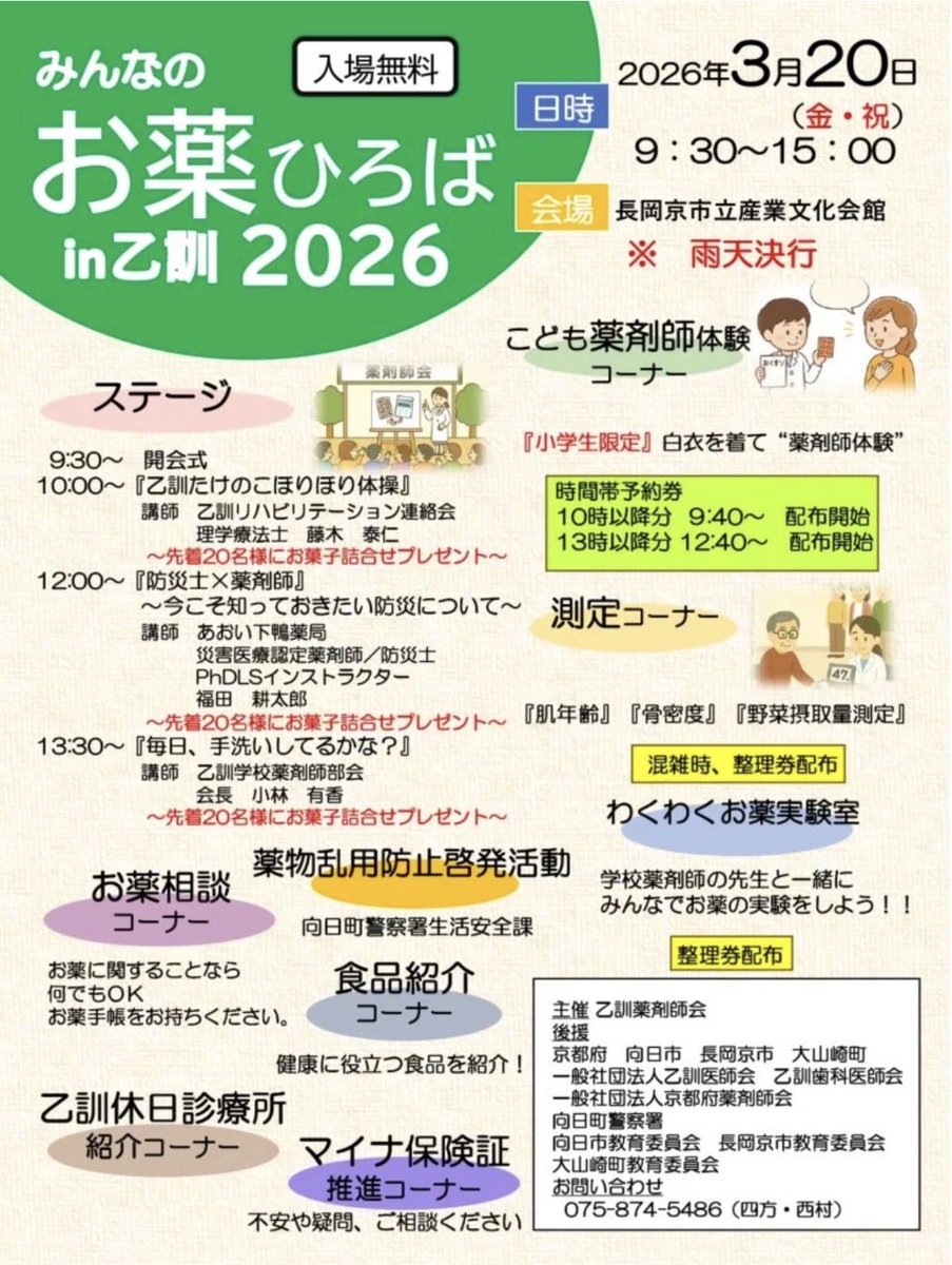 皆様、こんにちは🌸

今日は、1988年（昭和63年）のヒット曲をお届けします

① おとくに地域のイベント紹介

　　　「みんなのお薬ひろばin 乙訓2026」   Part2

②あかねさんの保健室のコーナー

　　　「ハラスメントの定義・種類・相談窓口」

ハラスメントの定義

no-harassment.mhlw.go.jp/foundation/def…