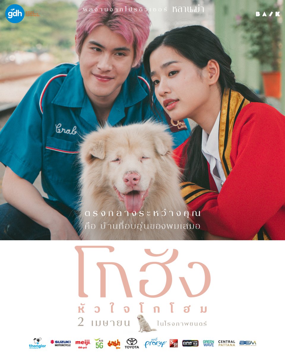 ‘บ้าน’ ที่มีคุณ 
คือบ้านที่อบอุ่น
ของหมาจรอย่างผมเสมอ

‘โกฮัง..หัวใจโกโฮม’
2 เมษามาดูโกฮัง
ในโรงหนังใกล้โฮมคุณ

#โกฮังหัวใจโกโฮม
#GOHANTheMovie