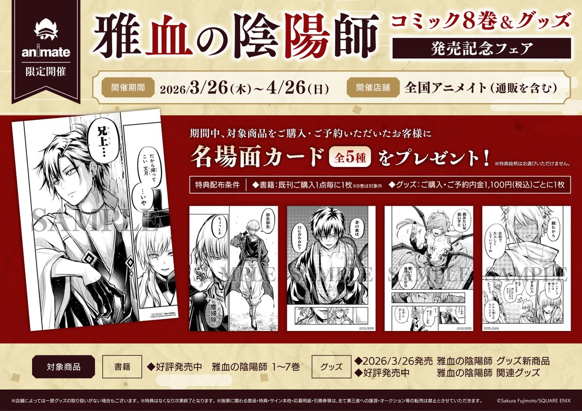 フェア情報】 「雅血の陰陽師」コミック8巻＆グッズ 発売記念フェア 3