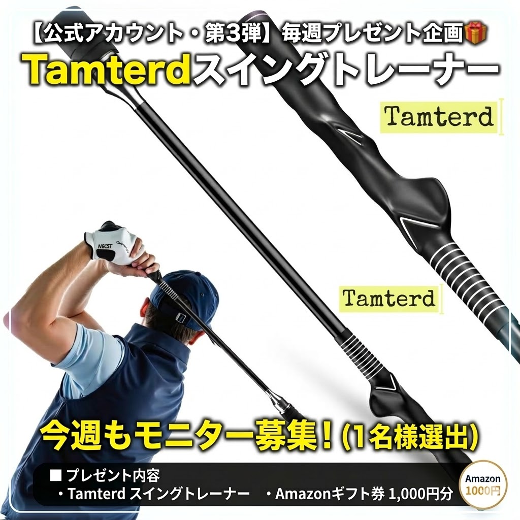 tamterd_jp's tweet photo. 【公式・第3弾】プレゼント企画🎁 
話題の「Tamterdスイングトレーナー」 今週もモニターを1名募集します！

■プレゼント 
・Tamterd スイングトレーナー 
・Amazonギフト券 1,000円分

■応募方法
@tamterd_jp をフォロー
この投稿をリポスト
（引用RPで当選率UP！）

■選考のコツ リプライ欄に
「解決したいスイングの悩み」を書いてください。 
※練習動画をシェアしてくださる方を優先します⛳️

締切：
3月29日(日) 23:59 
発表：
3月30日(月) DMにて

#tamterd #ゴルフ #ゴルフ練習器具 #モニター募集