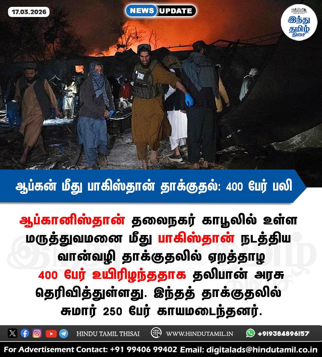 TamilTheHindu's tweet photo. ஆப்கன் மருத்துவமனை மீது பாகிஸ்தான் தாக்குதல்: 400 பேர் பலி; 250 பேர் காயம் > https://t.co/9wtm1iwYHa

#Pakistan | #Afghanistan | #Kabul | #Hospital | #Deaths | #PakistanAttack https://t.co/ofqmEcnrO0