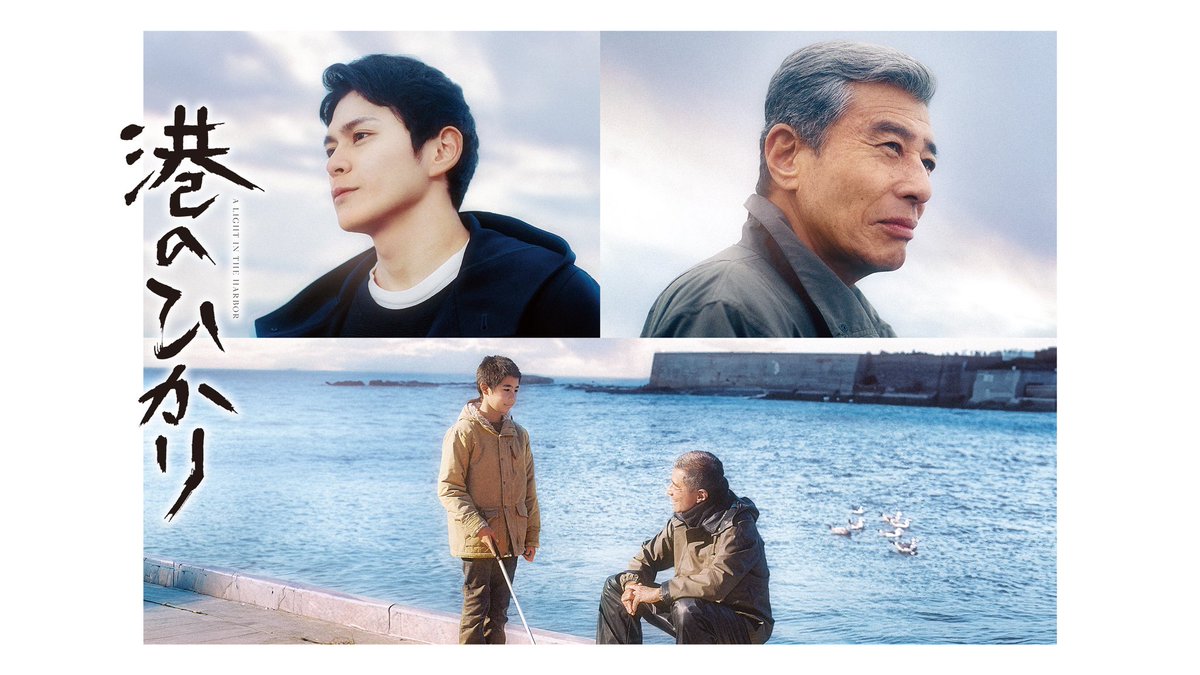 映画『港のひかり』11月14日(金)全国公開 tweet media