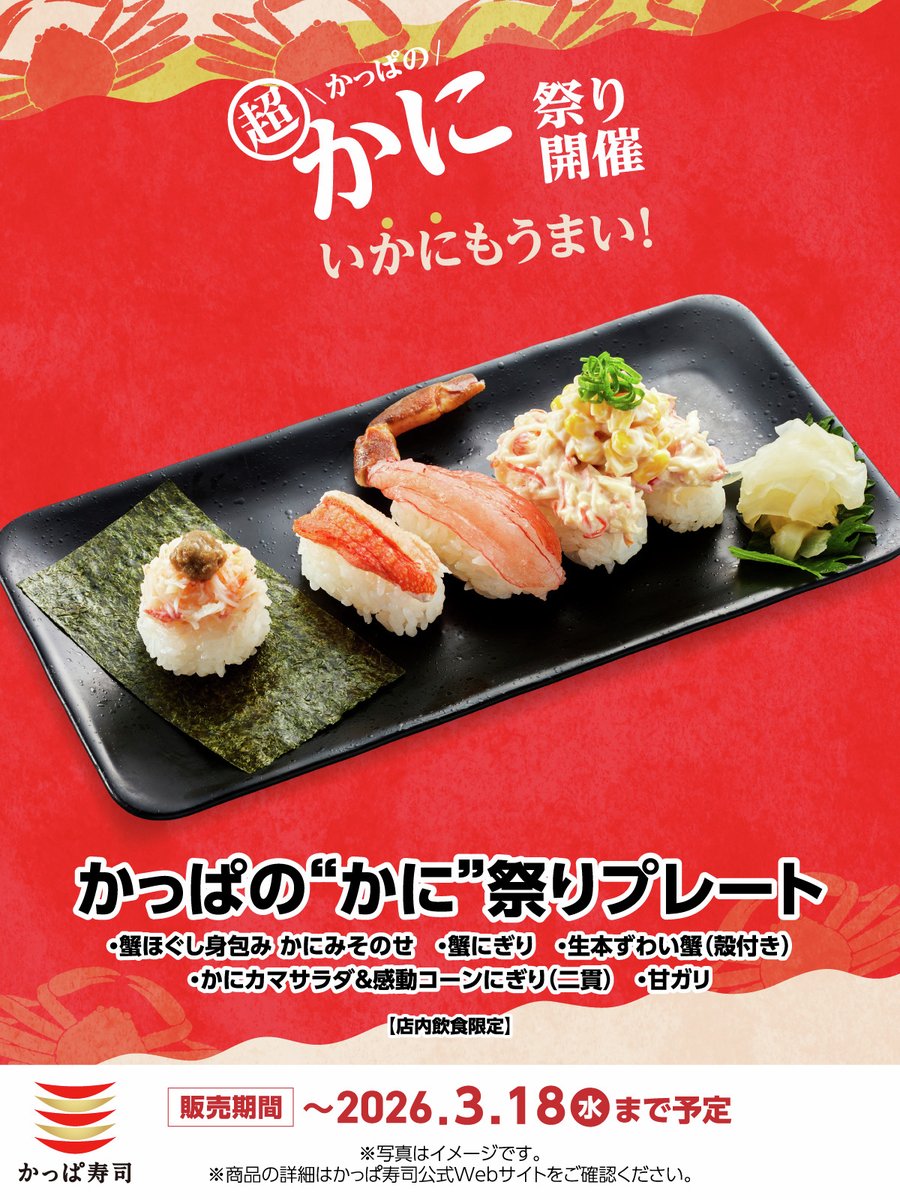 いよいよ明日で終了！出し切ります！💥 「かっぱの超かに110円祭り」も
