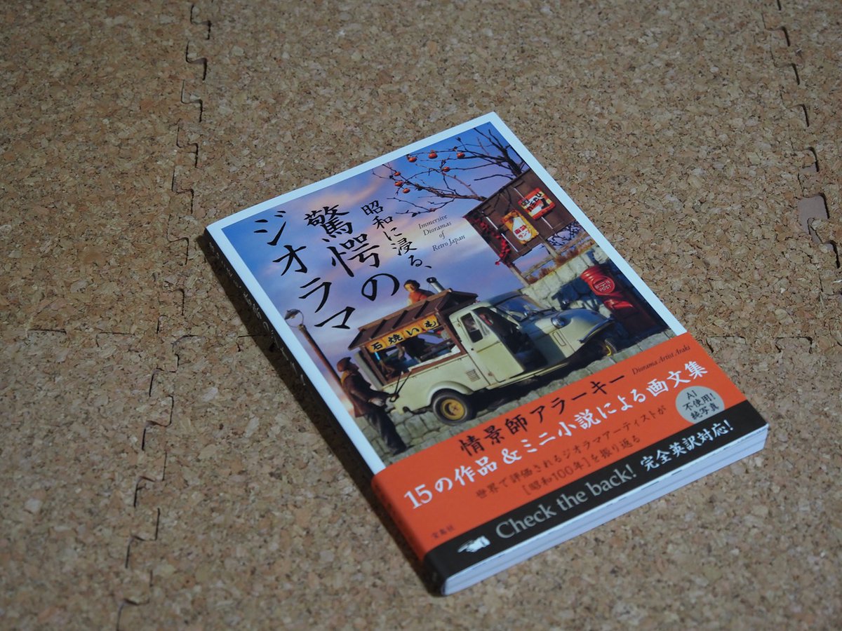 そう！あの時あったよねぇ・・なつかし昭和をジオラマでお届け❗️故郷へ♪ 情景師アラーキーさんの新刊『昭和に浸る、驚愕のジオラマ』（宝島社