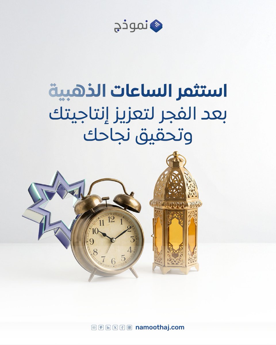 namoothaj's tweet photo. ساعات ما بعد الفجر من أثمن أوقات اليوم للتركيز والإنجاز. استغل هذا الهدوء لتبدأ يومك بطاقة أعلى وخطوات تقرّبك من نجاحك

#الفجر #عمل #نموذج 
#mornings #productivity #namoothaj https://t.co/WyzKzSmL6C