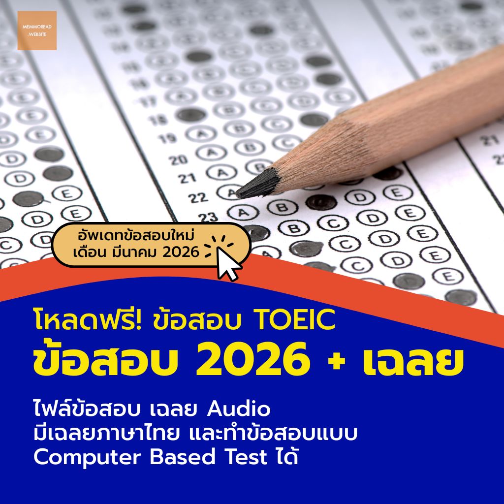 memmoread TOEIC แจกข้อสอบ TOEIC ปีล่าสุด ฟรี tweet media