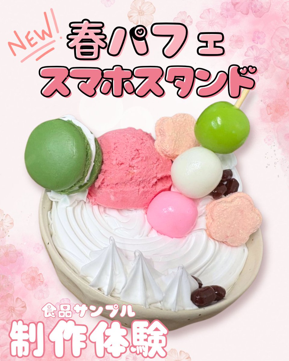 DesignPocket_J's tweet photo. 🌸新メニュースタート🌸

デザインポケット大阪本店の制作体験に
「春パフェ　スマホスタンド」
が新登場！🌸

クッキーを作って🍪
お団子に串をさして🍡
アイスをのせてクリームをしぼる…
作りごたえたっぷりの制作体験です✨ 

ご予約はこちらから👇
https://t.co/ahCUiI0Rj9 https://t.co/r5tYNBi8Wr