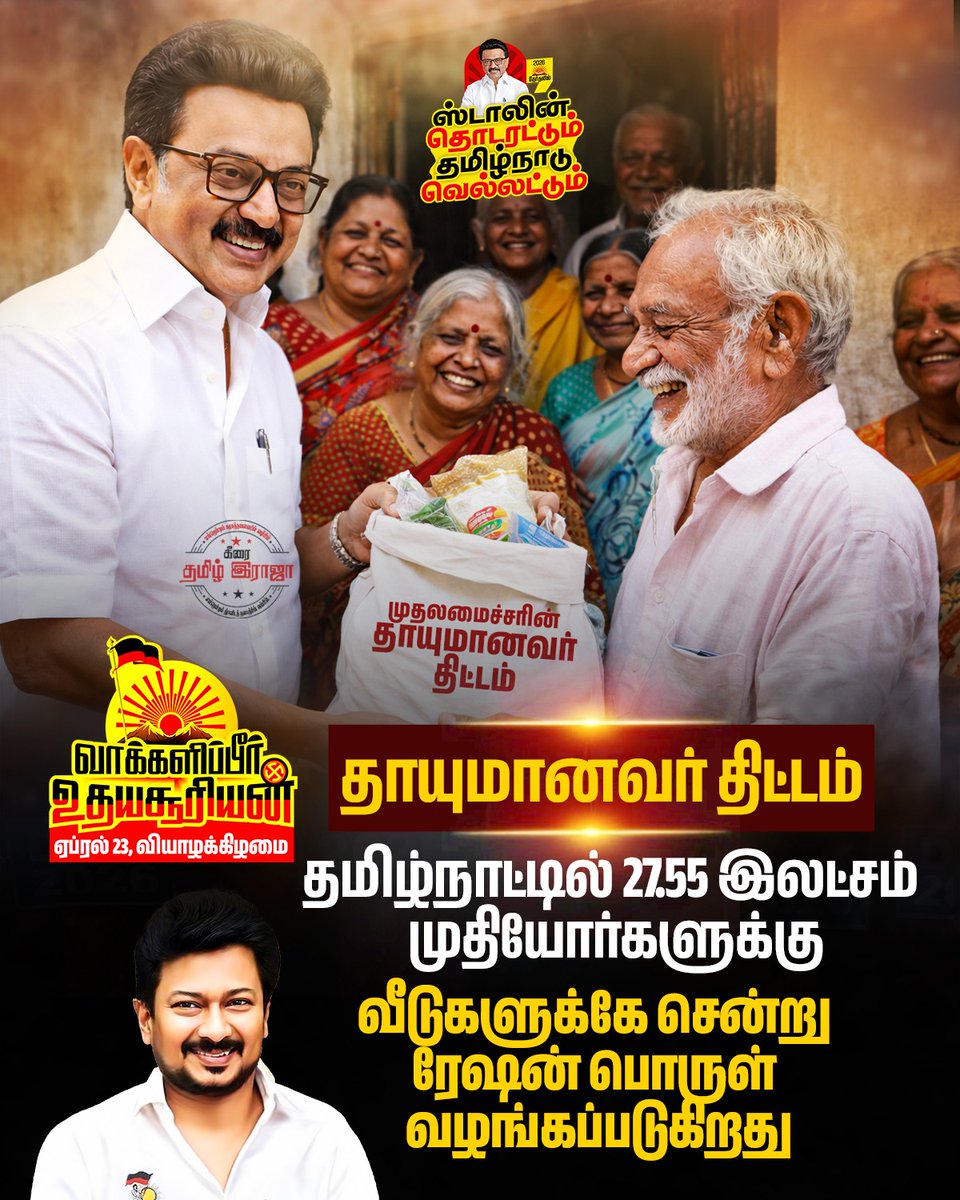 முதலமைச்சரின் தாயுமானவர் 
திட்டம்!🖤❤️🌄

தமிழ்நாட்டில் 27.55 இலட்சம் முதியோர்களுக்கு வீடுகளுக்கே சென்று ரேஷன் பொருள் வழங்கப்படுகிறது.

#DMK2026 #VoteForDMK #DMK
#ஸ்டாலின்_தொடரட்டும்‌