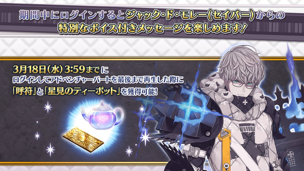 カルデア広報局より】 本日も初回ログイン時に「ジャック・ド・モレー