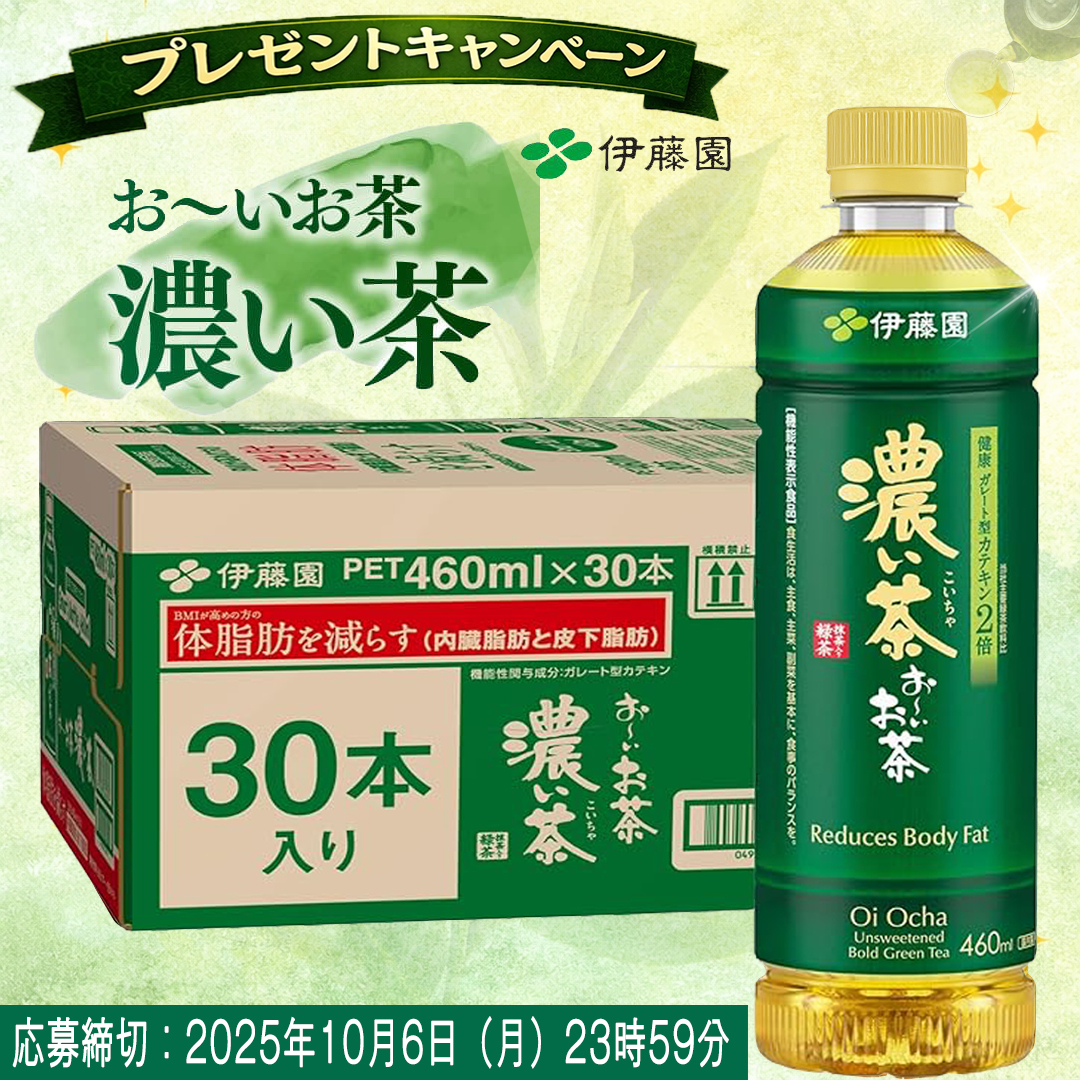 RakiRaki_JP's tweet photo. ✨RAKIのラッキー抽選キャンペーン🍀

「おーいお茶 濃い茶」でスッキリ習慣はじめませんか？

🎁 抽選でプレゼントが当たるチャンス！🎉
濃い味わいと香りでリフレッシュ🌿
運気もアップするかも…？😉

参加方法👇
1️⃣ @RakiRaki_JP をフォロー
2️⃣ この投稿をRT

みんなでラッキーを引き寄せよう🍀✨ https://t.co/SMRVmRWY4j
