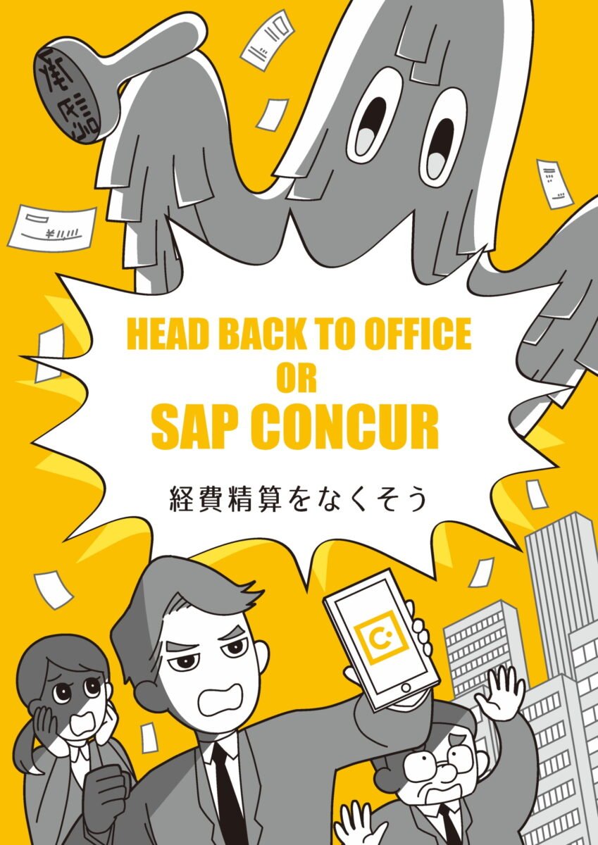 【事例紹介】📊 営業資料を「マンガ」で分かりやすく。サービス導入イメージを可視化した事例です。 レジカスタジオでは、株式会社コンカー様の経費 ...