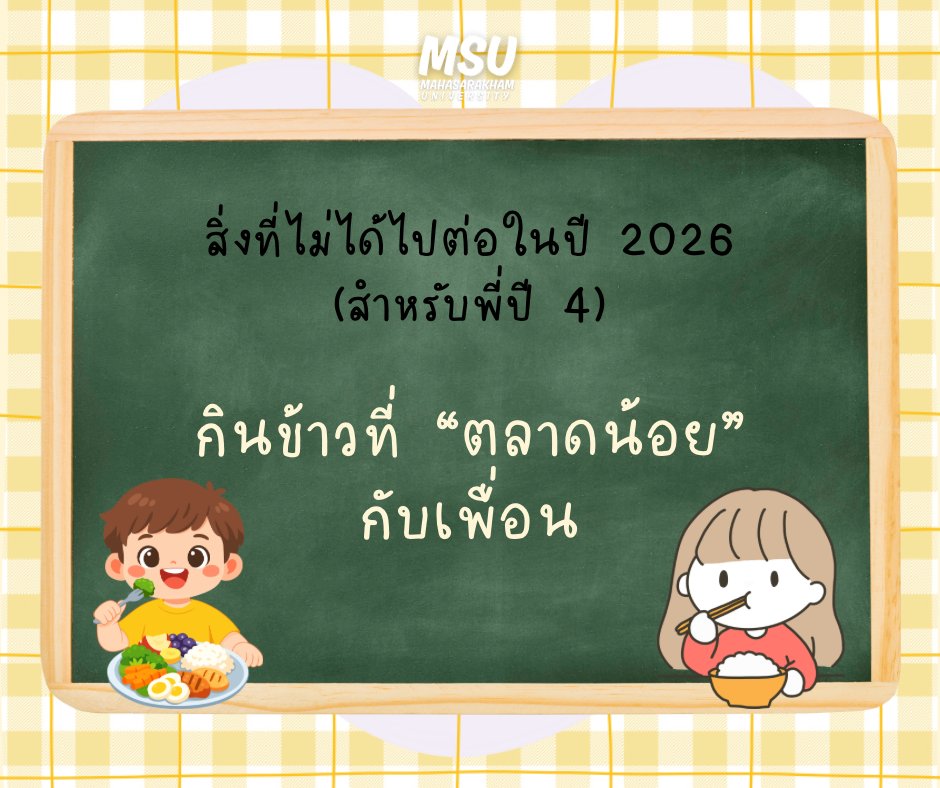 สิ่งที่ไม่ได้ไปต่อในปี 2026 (สำหรับพี่ปี 4) 📷📷 #มมส #MSU #มมสเมืองพี่น้อง #มมสของเเทร่ #มหาวิทยาลัยมหาสารคาม #MahasarakhamUniversity #fyp #unilife