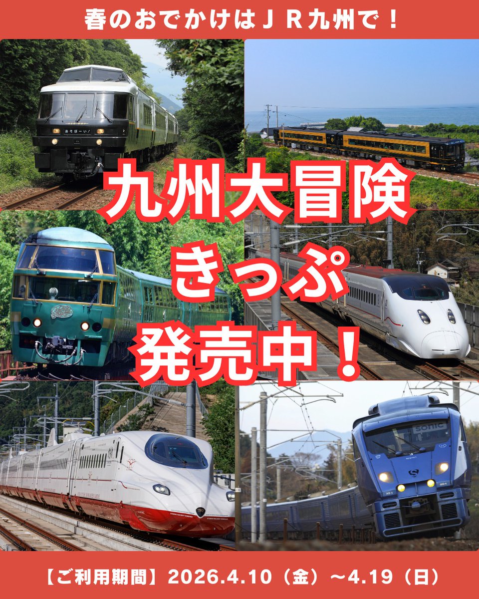 九州大冒険きっぷ（4/10～4/19限定）発売中！ JR九州インターネット 
