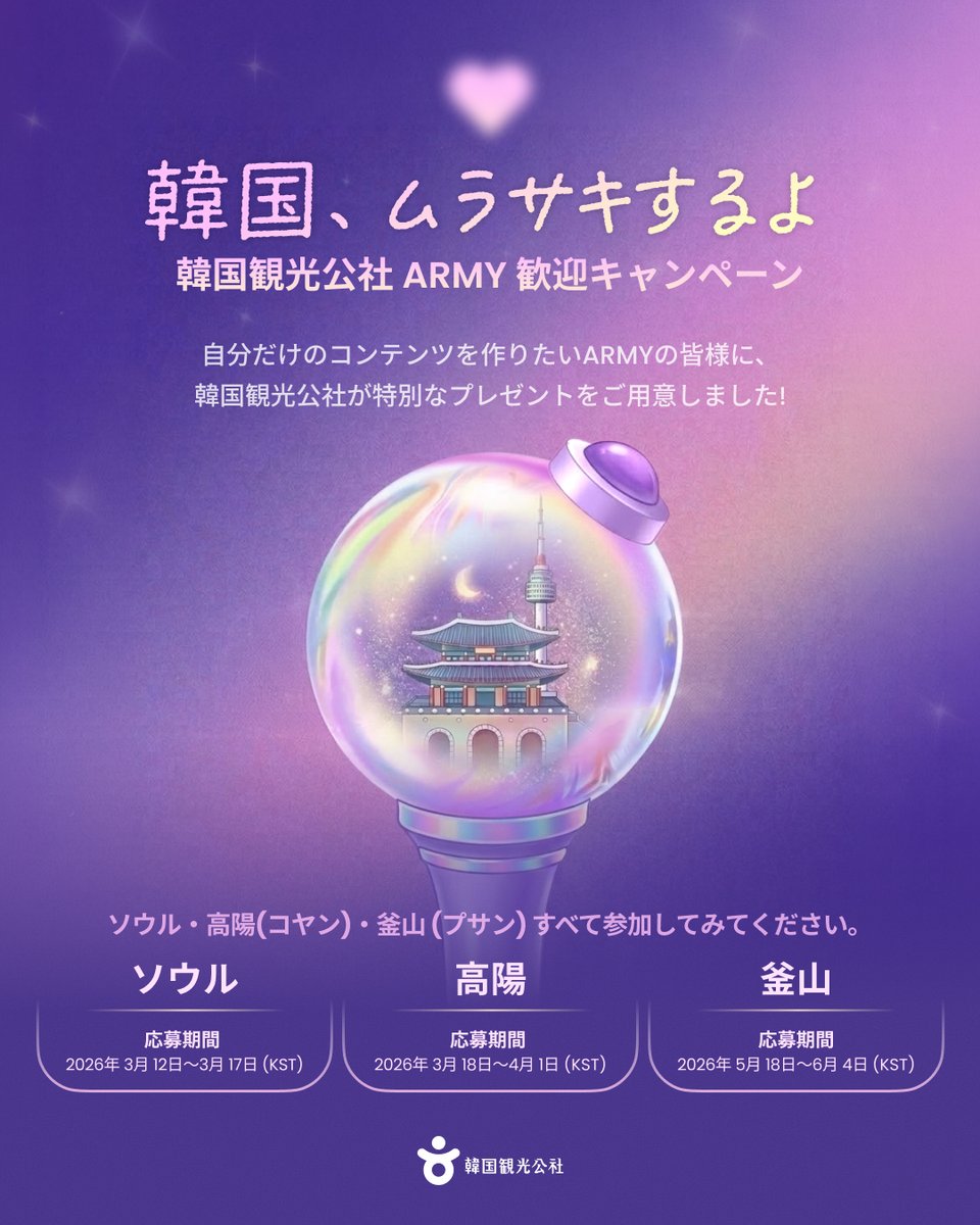 kto_osaka's tweet photo. ★渡韓予定のARMY必見💜キャンペーンのお知らせ★

はなです♪
💜💜💜💜💜💜💜
韓国、ムラサキするよ
韓国観光公社 ARMY 歓迎キャンペーン🎉
🌎ソウル・高陽(コヤン)・釜山(プサン)3都市で開催✨

自分だけのコンテンツを作りたいARMYの皆様に、韓国観光公社が特別なプレゼントをご用意しました！

🎁ARMYのための体験バウチャープレゼントイベント🎁
SNSを運営されているARMY必見!
体験してみたい観光バウチャーに応募して、ソウル・高陽・釜山で過ごす、特別な瞬間をコンテンツにおさめてみませんか?

バウチャーの内容とイベント期間は、地域ごとのBTSコンサートの日程により異なるため、詳細はイベントページをご確認ください👀✨

📸ARMYのためのコンシェルジュサービス
BTSコンサートのために韓国を訪れる、世界中のファンの皆様のコンテンツ制作を応援します💜

✅おすすめの撮影コースを提案
より特別なBTSコンサート旅行を記録できるよう、コンサートへの訪問と併せて楽しめる撮影スポットや旅行コースをご紹介します。

✅撮影許可依頼サポート
コンテンツ制作時に撮影許可が必要な場合、撮影可否の確認や撮影許可依頼をサポートいたします。
※ 場所ごとの撮影規定により、別途許可が必要な場合があります。

コンテンツ作成に関するサポートが必要な場合は…
✉公式メールアドレス
ktoforarmy@gmail.com までお問い合わせください。
⏱運営時間：平日10:00-18:00 (KST)
2026年6月21日(日)まで

QRコードを読み込んで、詳細をチェック＆イベントに参加しよう💜
✅イベント詳細→２枚目のQRコード
✅イベント参加→7枚目のQRコード
この特別な機会を見逃さないで😊💜
💜💜💜💜💜💜💜
#ボラへ #BTS #韓旅