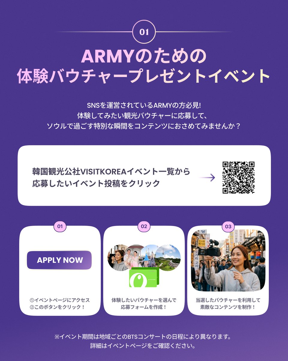 kto_osaka's tweet photo. ★渡韓予定のARMY必見💜キャンペーンのお知らせ★

はなです♪
💜💜💜💜💜💜💜
韓国、ムラサキするよ
韓国観光公社 ARMY 歓迎キャンペーン🎉
🌎ソウル・高陽(コヤン)・釜山(プサン)3都市で開催✨

自分だけのコンテンツを作りたいARMYの皆様に、韓国観光公社が特別なプレゼントをご用意しました！

🎁ARMYのための体験バウチャープレゼントイベント🎁
SNSを運営されているARMY必見!
体験してみたい観光バウチャーに応募して、ソウル・高陽・釜山で過ごす、特別な瞬間をコンテンツにおさめてみませんか?

バウチャーの内容とイベント期間は、地域ごとのBTSコンサートの日程により異なるため、詳細はイベントページをご確認ください👀✨

📸ARMYのためのコンシェルジュサービス
BTSコンサートのために韓国を訪れる、世界中のファンの皆様のコンテンツ制作を応援します💜

✅おすすめの撮影コースを提案
より特別なBTSコンサート旅行を記録できるよう、コンサートへの訪問と併せて楽しめる撮影スポットや旅行コースをご紹介します。

✅撮影許可依頼サポート
コンテンツ制作時に撮影許可が必要な場合、撮影可否の確認や撮影許可依頼をサポートいたします。
※ 場所ごとの撮影規定により、別途許可が必要な場合があります。

コンテンツ作成に関するサポートが必要な場合は…
✉公式メールアドレス
ktoforarmy@gmail.com までお問い合わせください。
⏱運営時間：平日10:00-18:00 (KST)
2026年6月21日(日)まで

QRコードを読み込んで、詳細をチェック＆イベントに参加しよう💜
✅イベント詳細→２枚目のQRコード
✅イベント参加→7枚目のQRコード
この特別な機会を見逃さないで😊💜
💜💜💜💜💜💜💜
#ボラへ #BTS #韓旅