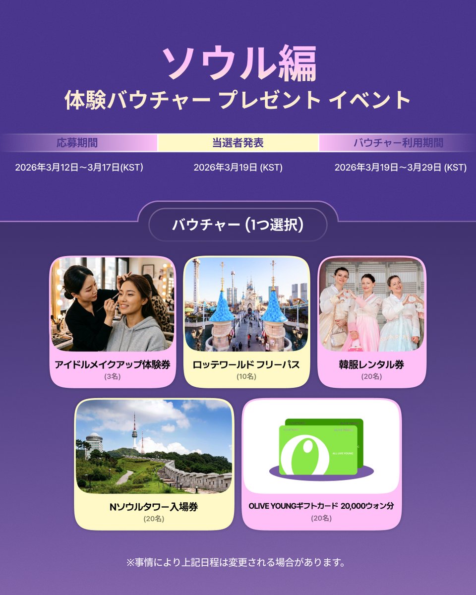 kto_osaka's tweet photo. ★渡韓予定のARMY必見💜キャンペーンのお知らせ★

はなです♪
💜💜💜💜💜💜💜
韓国、ムラサキするよ
韓国観光公社 ARMY 歓迎キャンペーン🎉
🌎ソウル・高陽(コヤン)・釜山(プサン)3都市で開催✨

自分だけのコンテンツを作りたいARMYの皆様に、韓国観光公社が特別なプレゼントをご用意しました！

🎁ARMYのための体験バウチャープレゼントイベント🎁
SNSを運営されているARMY必見!
体験してみたい観光バウチャーに応募して、ソウル・高陽・釜山で過ごす、特別な瞬間をコンテンツにおさめてみませんか?

バウチャーの内容とイベント期間は、地域ごとのBTSコンサートの日程により異なるため、詳細はイベントページをご確認ください👀✨

📸ARMYのためのコンシェルジュサービス
BTSコンサートのために韓国を訪れる、世界中のファンの皆様のコンテンツ制作を応援します💜

✅おすすめの撮影コースを提案
より特別なBTSコンサート旅行を記録できるよう、コンサートへの訪問と併せて楽しめる撮影スポットや旅行コースをご紹介します。

✅撮影許可依頼サポート
コンテンツ制作時に撮影許可が必要な場合、撮影可否の確認や撮影許可依頼をサポートいたします。
※ 場所ごとの撮影規定により、別途許可が必要な場合があります。

コンテンツ作成に関するサポートが必要な場合は…
✉公式メールアドレス
ktoforarmy@gmail.com までお問い合わせください。
⏱運営時間：平日10:00-18:00 (KST)
2026年6月21日(日)まで

QRコードを読み込んで、詳細をチェック＆イベントに参加しよう💜
✅イベント詳細→２枚目のQRコード
✅イベント参加→7枚目のQRコード
この特別な機会を見逃さないで😊💜
💜💜💜💜💜💜💜
#ボラへ #BTS #韓旅