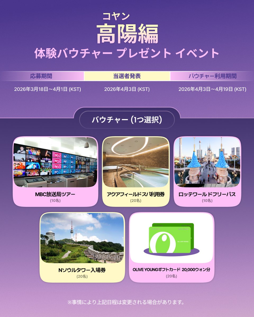 kto_osaka's tweet photo. ★渡韓予定のARMY必見💜キャンペーンのお知らせ★

はなです♪
💜💜💜💜💜💜💜
韓国、ムラサキするよ
韓国観光公社 ARMY 歓迎キャンペーン🎉
🌎ソウル・高陽(コヤン)・釜山(プサン)3都市で開催✨

自分だけのコンテンツを作りたいARMYの皆様に、韓国観光公社が特別なプレゼントをご用意しました！

🎁ARMYのための体験バウチャープレゼントイベント🎁
SNSを運営されているARMY必見!
体験してみたい観光バウチャーに応募して、ソウル・高陽・釜山で過ごす、特別な瞬間をコンテンツにおさめてみませんか?

バウチャーの内容とイベント期間は、地域ごとのBTSコンサートの日程により異なるため、詳細はイベントページをご確認ください👀✨

📸ARMYのためのコンシェルジュサービス
BTSコンサートのために韓国を訪れる、世界中のファンの皆様のコンテンツ制作を応援します💜

✅おすすめの撮影コースを提案
より特別なBTSコンサート旅行を記録できるよう、コンサートへの訪問と併せて楽しめる撮影スポットや旅行コースをご紹介します。

✅撮影許可依頼サポート
コンテンツ制作時に撮影許可が必要な場合、撮影可否の確認や撮影許可依頼をサポートいたします。
※ 場所ごとの撮影規定により、別途許可が必要な場合があります。

コンテンツ作成に関するサポートが必要な場合は…
✉公式メールアドレス
ktoforarmy@gmail.com までお問い合わせください。
⏱運営時間：平日10:00-18:00 (KST)
2026年6月21日(日)まで

QRコードを読み込んで、詳細をチェック＆イベントに参加しよう💜
✅イベント詳細→２枚目のQRコード
✅イベント参加→7枚目のQRコード
この特別な機会を見逃さないで😊💜
💜💜💜💜💜💜💜
#ボラへ #BTS #韓旅