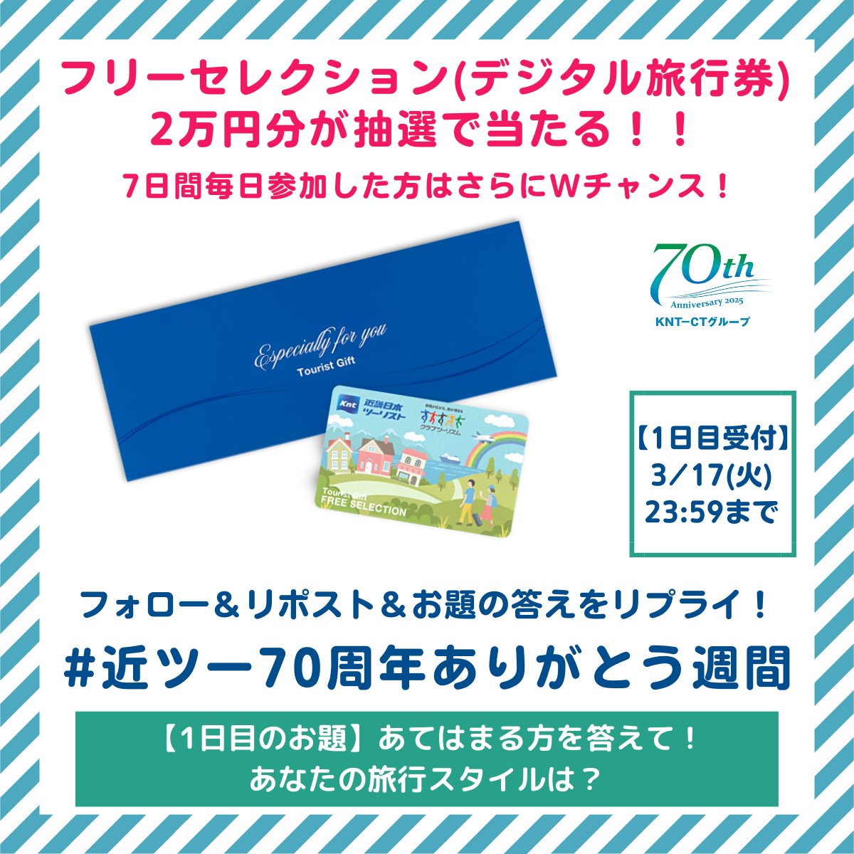【1日目】
🎁フォロー＆リポスト＆リプライで当たる🎁
#近ツー70周年ありがとう週間

旅行券2万円分が抽選で毎日1名様に‼️
さらに全7日間参加した方はWチャンス✨

【応募方法】※3/17 23:59〆切
1️⃣<a href="/KNT_jp/">近畿日本ツーリスト【公式】</a>をフォロー
2️⃣この投稿をリポスト
3️⃣お題の回答をリプライ
☑️応募規約:knt.co.jp/x/