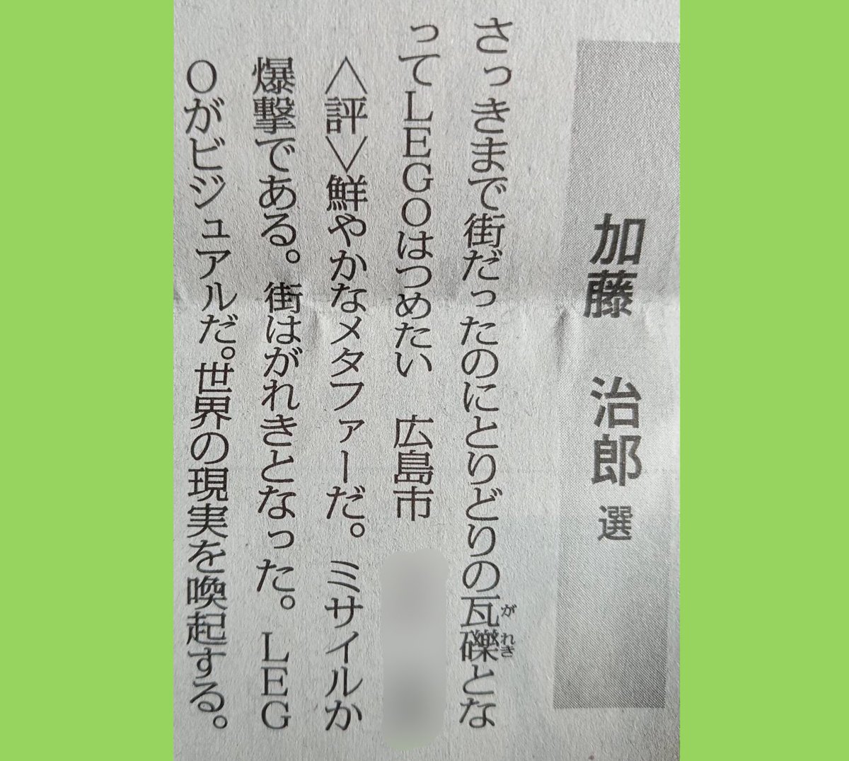 さっきまで街だったのにとりどりの瓦礫となってLEGOはつめたい

2026.3.17の毎日歌壇にて、加藤治郎先生に一席で掲載していただきました。期日前投票をした日、「こうなってほしくない」という気持ちで詠みましたが、あれから1ヶ月ほどでこんな世の中になるとは…。戦争反対。平和を祈ります。 #tanka
