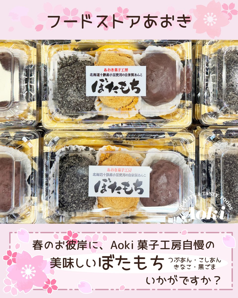 FoodStoreAoki's tweet photo. こんにちは、 #フードストアあおき です！
寒さもやわらぎ、そろそろソメイヨシノも咲き始める頃ですね🌸

本日3月17日は彼岸の入り。
お彼岸に欠かせない「ぼたもち」は、是非あおきでお買い求めください！
あおきのぼたもちは、河津にあるあおきフード工場で毎朝作られています。その日の朝作ったものを、すぐに自社の配送便にのせ開店前には各店舗に並ぶので、できたての味をお届けできるんです✨
あんこは北海道十勝産の厳選された小豆を使用し、天城の伏流水で丁寧に炊き上げます。お米は新潟産の限定生産された黄金もち米。1つ1つ丁寧に人の手で作り上げた美味しいぼたもちを、ぜひご賞味ください😊

また、お彼岸用のフルーツ盛り合わせ、生花、刺身盛り合わせ等もご用意しております。是非ご利用くださいませ。