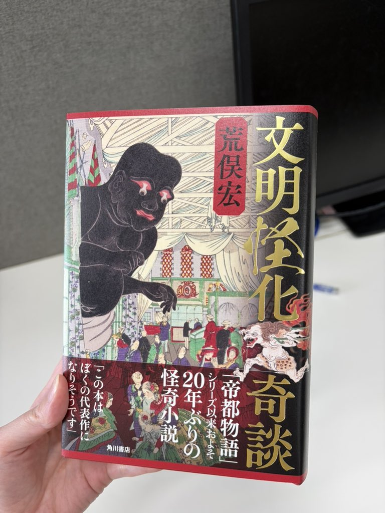 見本完成しました！ 荒俣宏『文明怪化奇談』 3月30日発売です！