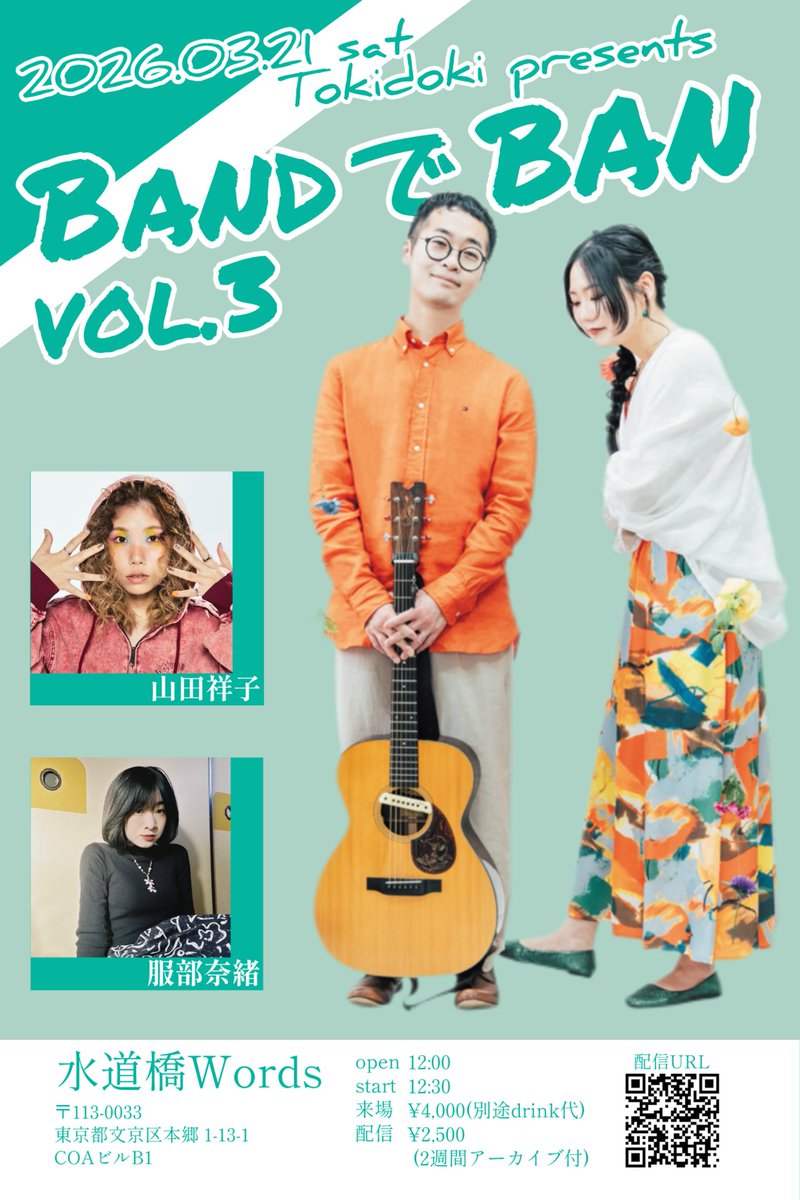 【あと4日！！！！】

3/21(土)水道橋Wards

『BANDでBAN vol.3』

open12:00
start12:30
来場¥4,000+1D
配信¥2,500

ときどき/服部奈緒/山田祥子

開催するごとに進化を続けるこのイベント…！
夕見子も久々のライブでメラメラしてきたぞおおお🔥