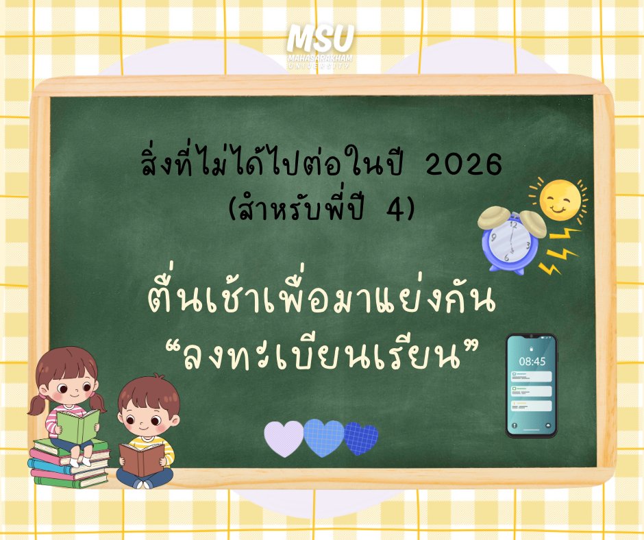 สิ่งที่ไม่ได้ไปต่อในปี 2026 (สำหรับพี่ปี 4) 📷📷📷#ทีมมมส #มมส #MSU #มมสเมืองพี่น้อง #มมสของเเทร่ #มหาวิทยาลัยมหาสารคาม #MahasarakhamUniversity #fyp #unilife