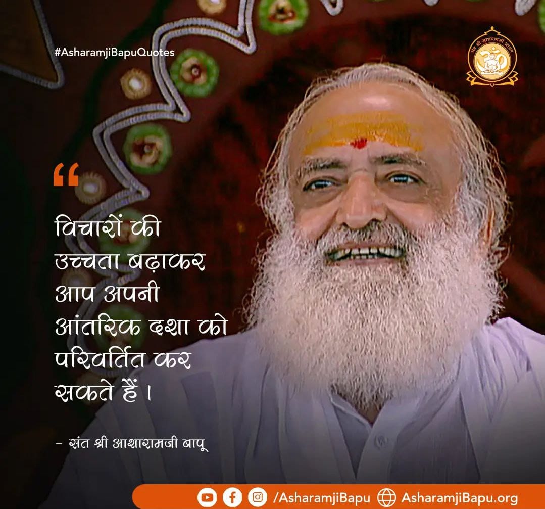 <a href="/Asharamjiashram/">Sant Shri AsharamJi Ashram</a> #VedicWisdom
Divine Knowledge के अनुसार विचारों की उच्चता को बढ़ाकर आप अपनी अंतर की दशा को बदल सकते हैं ।