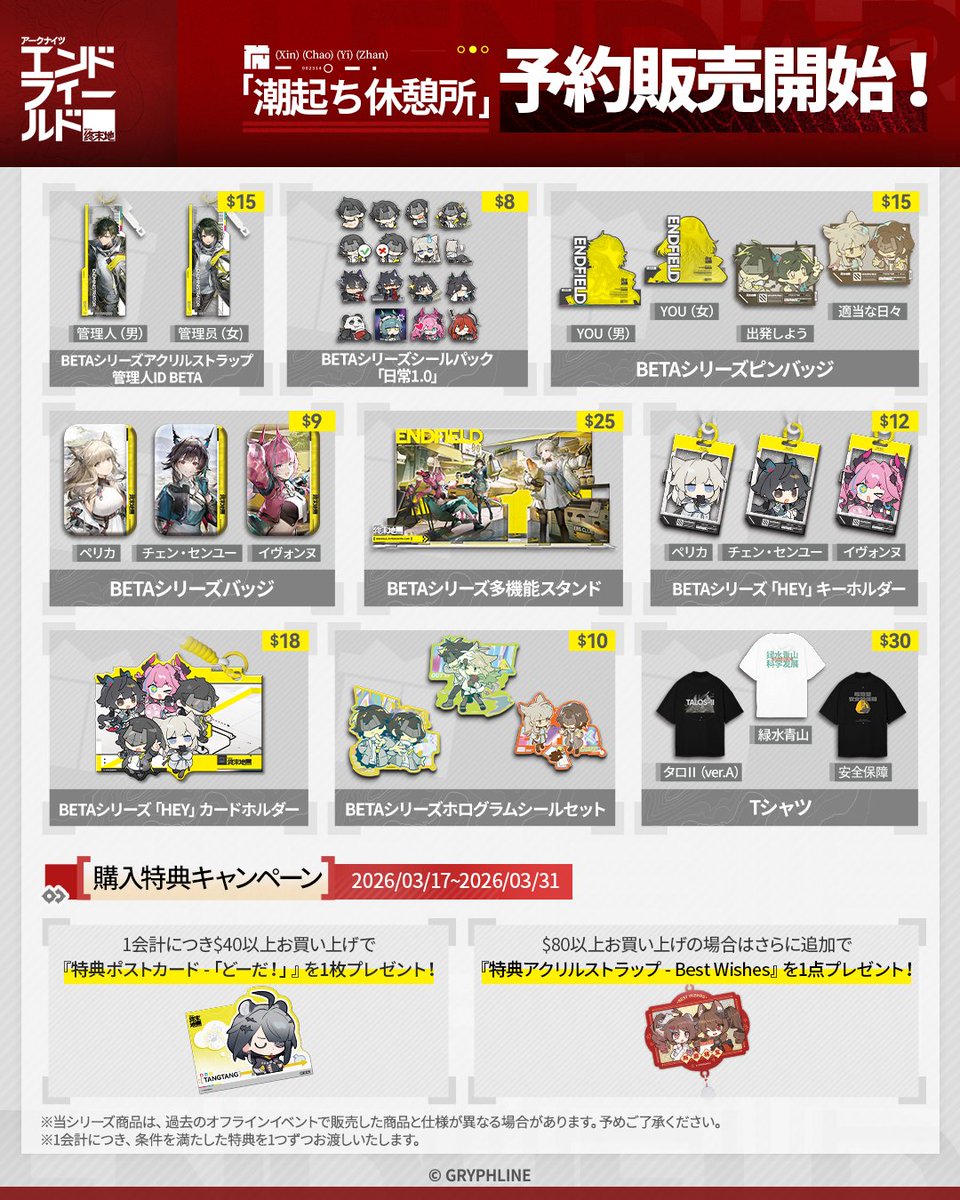 【#エンドフィールド グッズ発売記念CP🎁】

#アークナイツエンドフィールド「潮起ち休憩所」シリーズ商品が #GryphlineStore にて予約販売開始✨

▼予約はこちら 
store.gryphline.com/ja

フォロー&amp;RPすると、抽選で5名様にアクリルスタンドをプレゼント！

▼詳細は画像をご確認ください