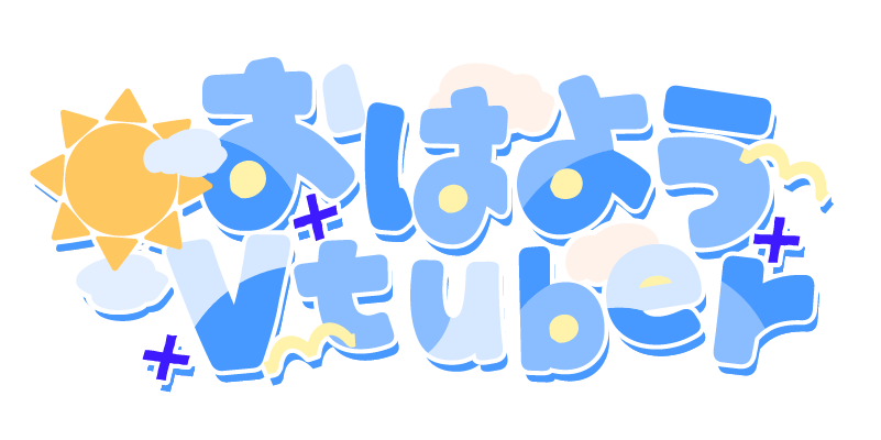 konpeki_Design's tweet photo. ポップなおはV・おやVロゴです✨ 
#Vtuber素材 #おはようVtuber素材 #Vtuberフリー素材 https://t.co/QnutTeZJTe