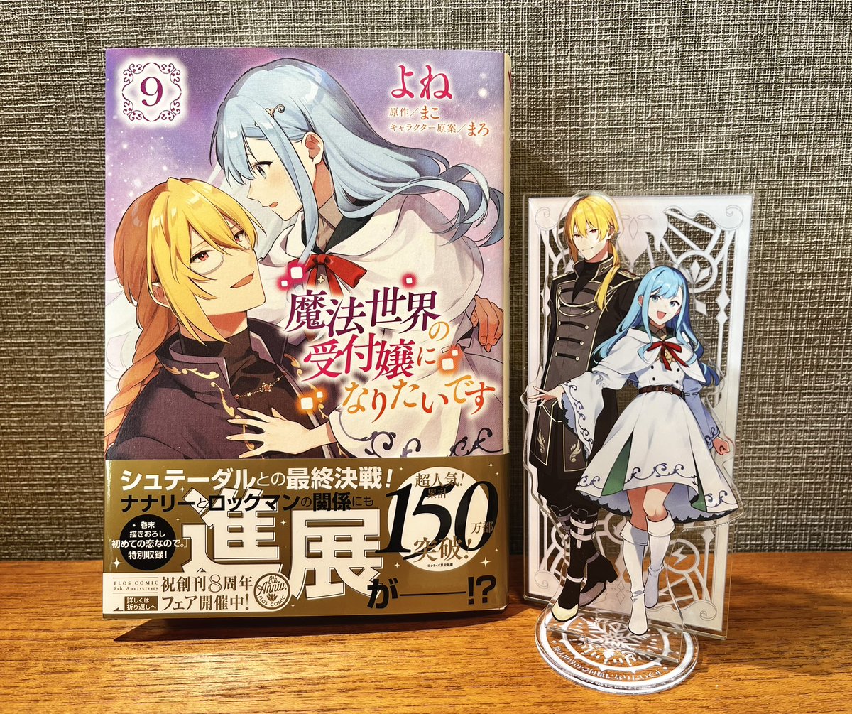 ˗ˏˋ 本日発売 ˎˊ˗

コミカライズ板
『魔法世界の受付嬢になりたいです』
コミックス⑨巻は本日3/17(火)発売です！どうぞよろしくお願いします✨️
