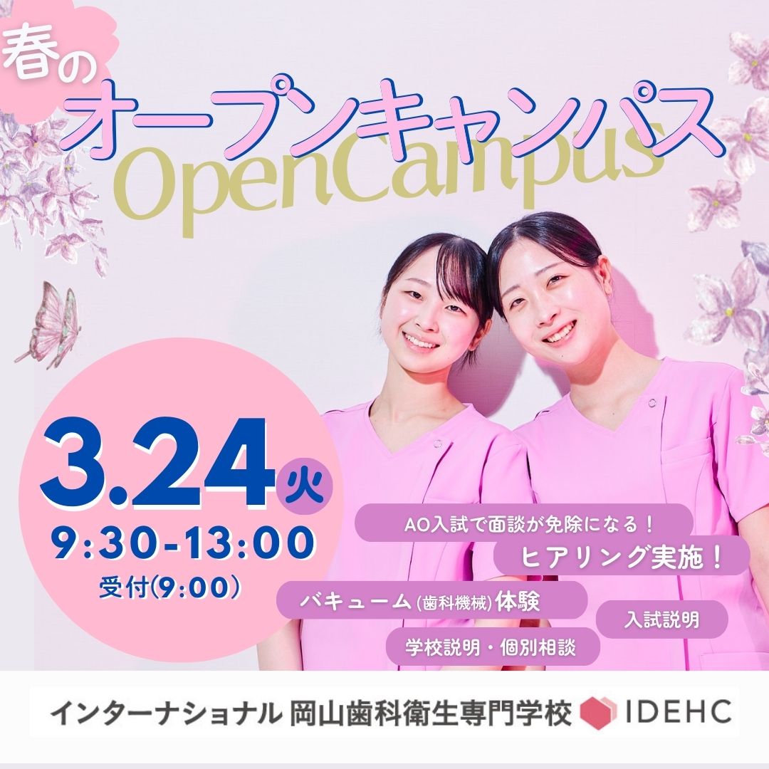 idehc_MG's tweet photo. 3/24㊋は、アイデックの #オープンキャンパス です🌸
実際の歯科現場で使われる「バキューム」を体験してみませんか？
また入試説明や個別相談、AO入試の面談が免除になるヒアリングも実施✨🧑‍🎓
ご予約はこちら！
https://t.co/bMhRotkDzx
みなさんのご参加お待ちしています🌱
#アイデック
#歯科衛生士 https://t.co/MBaZUceHdU
