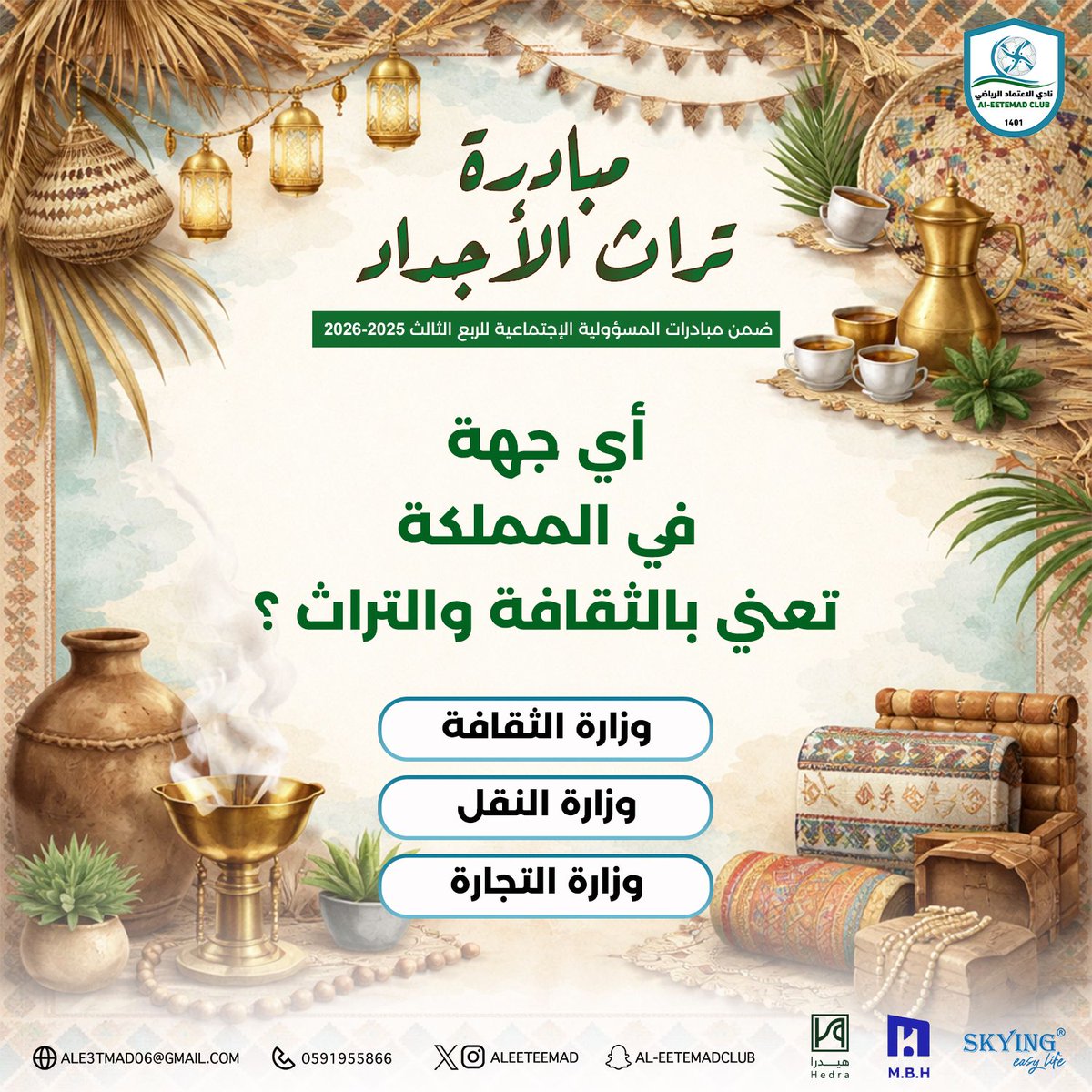 🌙ضمن مبادرة #تراث_الأجداد – مسابقة إلكترونية
🎁 الجائزة: 100 ريال يومياً
طريقة المشاركة:
1️⃣ متابعة حساب نادي الاعتماد
2️⃣ رتويت للتغريدة
3️⃣ كتابة الإجابة في الردود
 مدة المشاركة: من نزول السؤال وحتى صلاة المغرب
فائز واحد يومياً من الردود الصحيحة
سؤال اليوم
#روضة_سدير