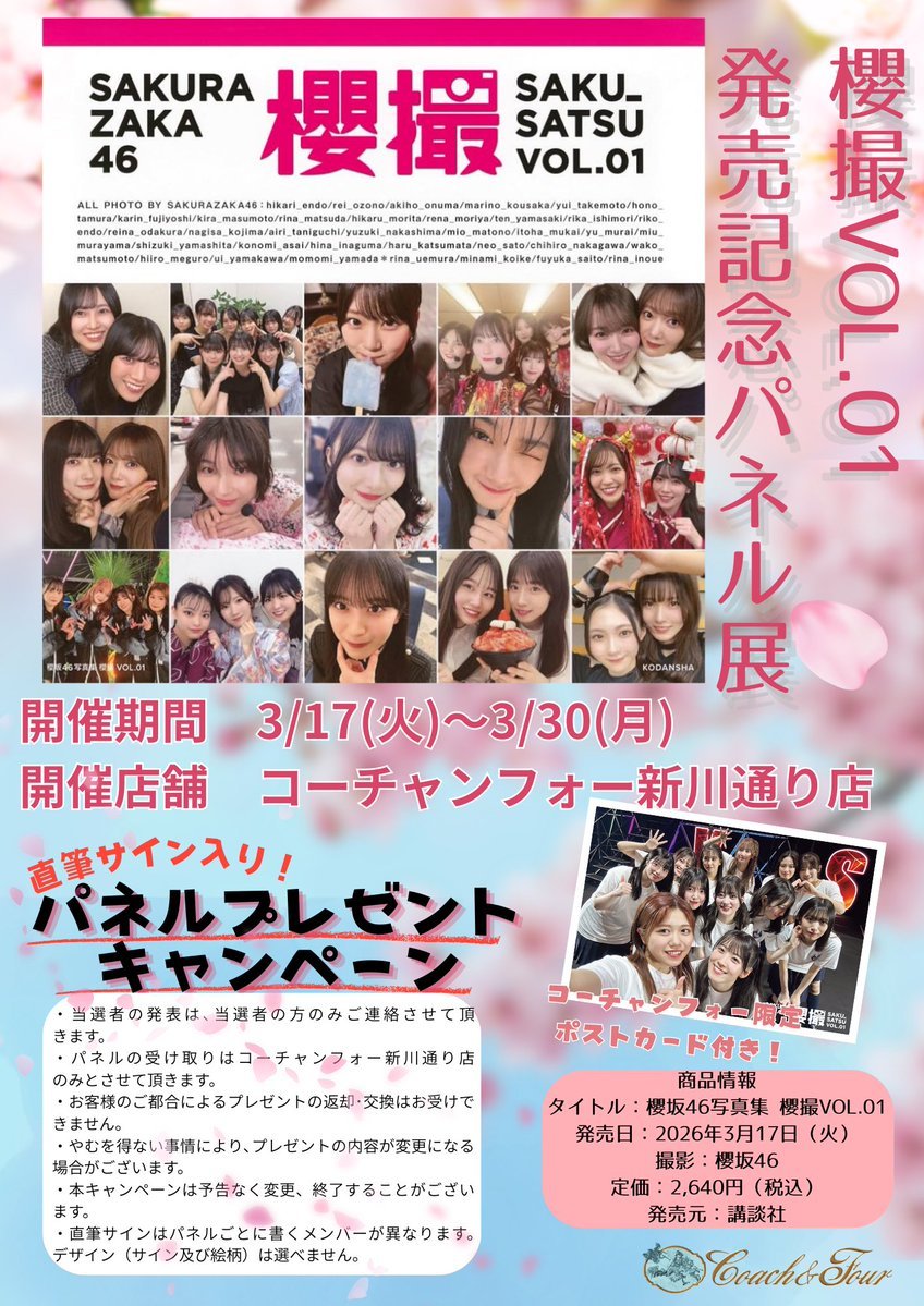 本日発売！『櫻撮VOL.1』 発売記念パネル展＆パネルプレゼント