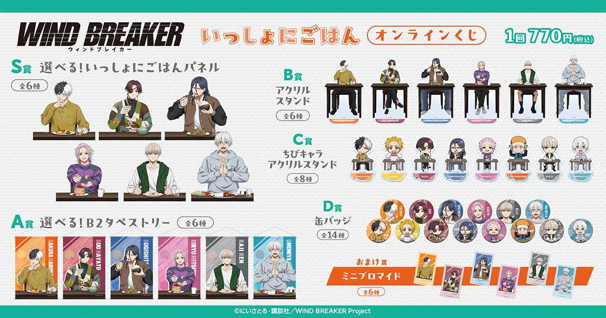 3月24日12時より発売決定！！

WIND BREAKER いっしょにごはん オンラインくじ

新規描き下ろしイラストを使用したグッズが登場✨

▼詳細はこちら↓
animetoyinfo.com/2026/03/17/win…

#WINDBREAKER 
#ウィンブレ #くじ引き堂