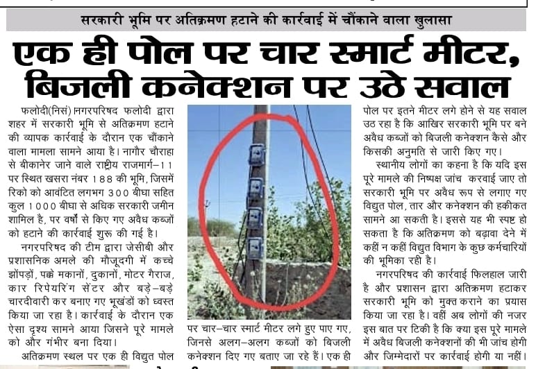 फलोदी रीको को आवंटित सरकारी भूमि पर अतिक्रमियों को आसानी से मिले बिजली कनेक्शन । मंत्री जी जांच कराए । बहुत बड़ा घपला । अधिकारियों की बड़ी मिलीभगत।
<a href="/hlnagar/">Heeralal Nagar</a> 
<a href="/ccc_jdvvnl/">Jodhpur Vidyut Vitran Nigam Limited</a> 
<a href="/RajCMO/">CMO Rajasthan</a> 
<a href="/artizzzz/">Arti Dogra</a>