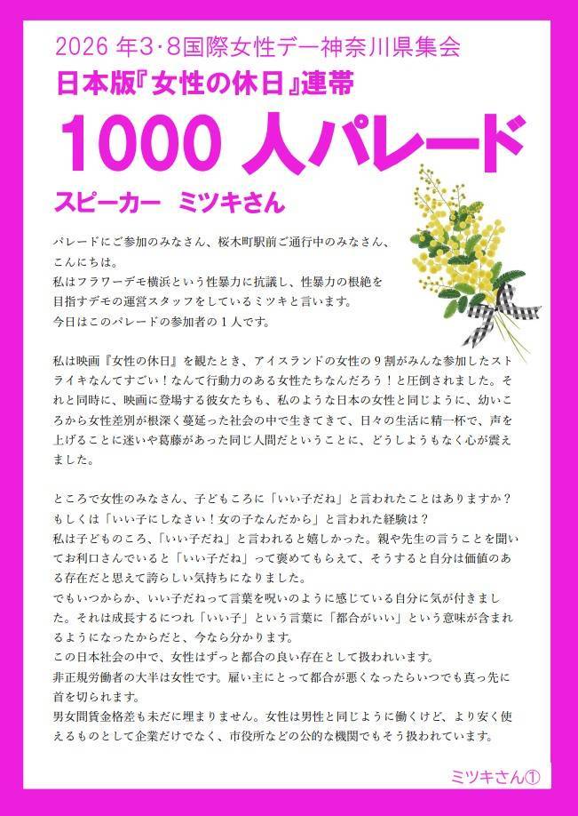 iwdkanagawa's tweet photo. ミツキさんのスピーチ🍀

家父長制や資本主義、軍国主義が幅を利かせるこの世の中で、都合の良い存在になんて絶対になってやらない。
都合よく扱っても良い人間なんか一人もいないんだってこと、一緒に声をあげて訴えていきましょうよ！

#国際女性デー2026 
#女性の休日 連帯
#1000人パレード https://t.co/O760MXsHHJ