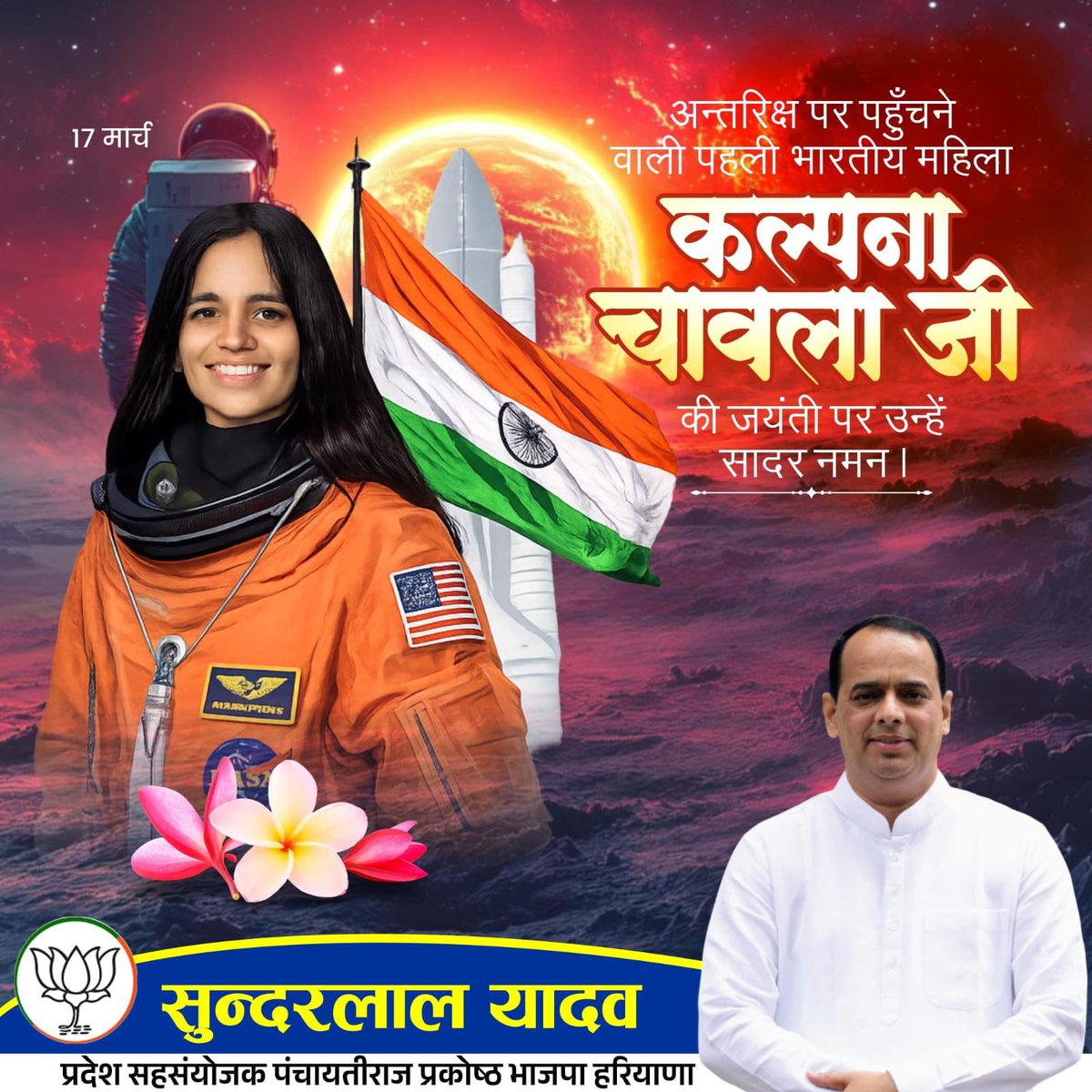 प्रथम भारतीय महिला अंतरिक्ष यात्री कल्पना चावला जी की जयंती पर कोटि-कोटि नमन। 

 उनका जीवन साहस, संकल्प और अटूट मेहनत का प्रतीक है। उन्होंने अपने अथक परिश्रम से न केवल भारत बल्कि पूरे विश्व में अपनी एक अलग पहचान बनाई। उनका योगदान हर युवा को ऊँचाइयों को छूने की प्रेरणा देता रहेगा।