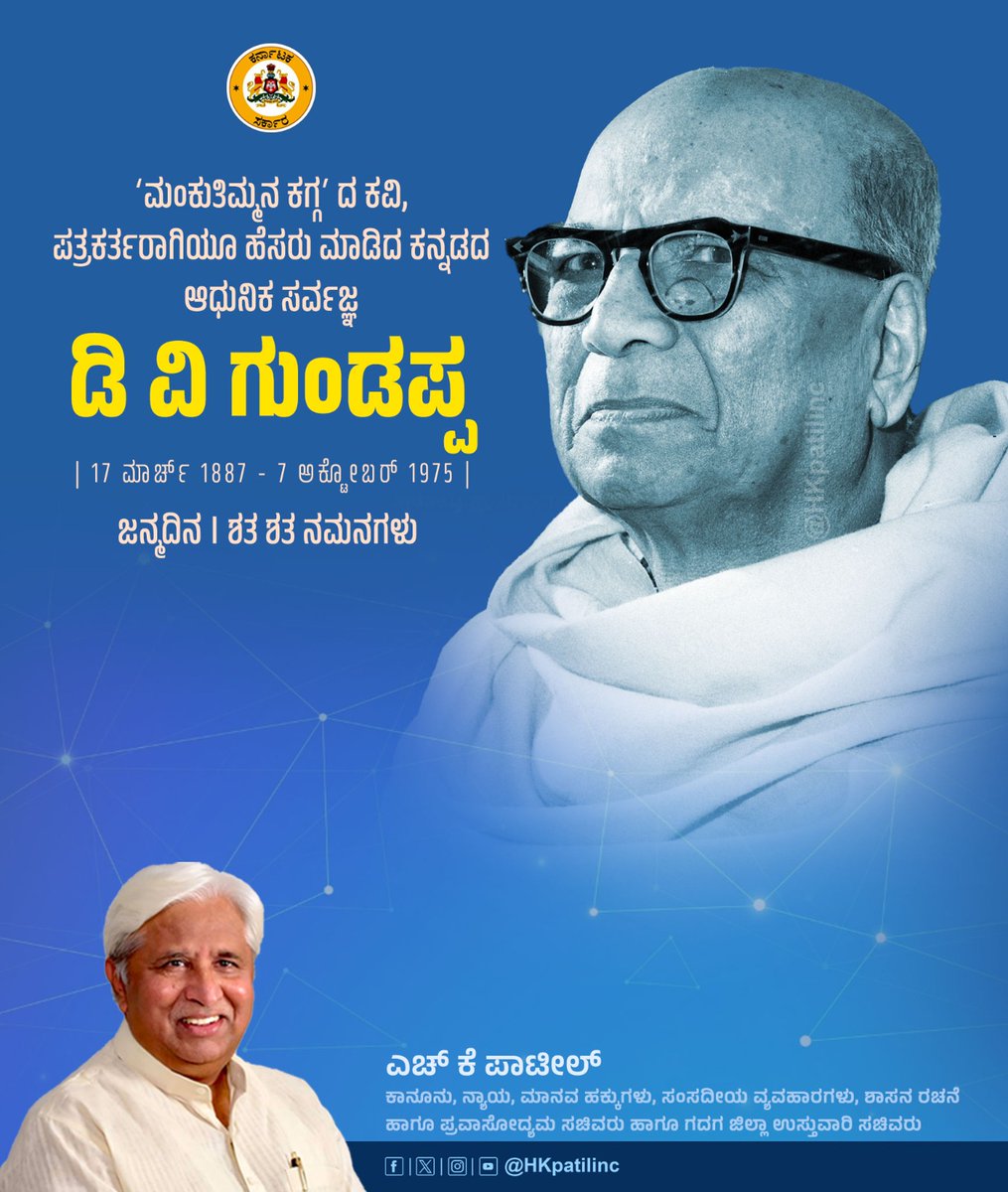 HKPatilINC's tweet photo. ಡಿವಿಜಿ ಅವರು ಕನ್ನಡ ಸಾಹಿತ್ಯ ಲೋಕದ ದಿಗ್ಗಜ ಸಾಹಿತಿ. ತಮ್ಮ 'ಮಂಕುತಿಮ್ಮನ ಕಗ್ಗ' ದ ಮೂಲಕ ಜೀವನದ ಮೌಲ್ಯಗಳನ್ನು ತಿಳಿಸಿದವರು. ಸಾಹಿತ್ಯ, ಚರಿತ್ರೆ, ರಾಜನೀತಿ, ತತ್ವಜ್ಞಾನ, ಸಮಾಜ ವಿಜ್ಞಾನ ಮುಂತಾದ ವಿಷಯಗಳಲ್ಲಿ 66 ಕೃತಿಗಳನ್ನು ರಚಿಸಿದ್ದಾರೆ. ಡಿವಿಜಿ ಅವರ ಜನ್ಮದಿನದಂದು ನಮನಗಳು.
#DVGundappa https://t.co/41UhlFeFjV